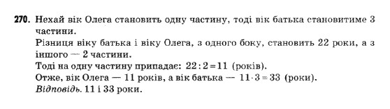 Математика 5 клас Янченко Г., Кравчук В. Задание 270