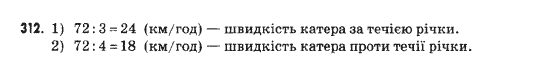 Математика 5 клас Янченко Г., Кравчук В. Задание 312
