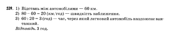 Математика 5 клас Янченко Г., Кравчук В. Задание 539