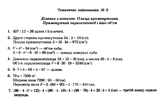 Математика 5 клас. Збірник задач і завдань для тематичного оцінювання Мерзляк А.Г., Полонський В.Б., Рабінович Ю.М., Якір М.С. Вариант 5