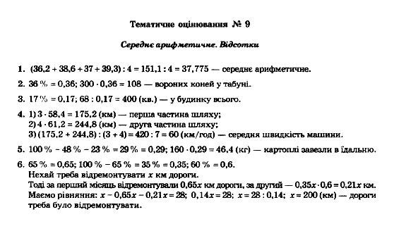 Математика 5 клас. Збірник задач і завдань для тематичного оцінювання Мерзляк А.Г., Полонський В.Б., Рабінович Ю.М., Якір М.С. Вариант 9