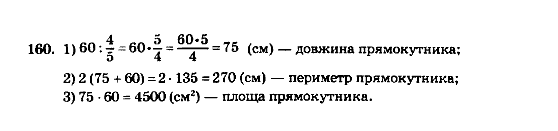 Математика 5 клас. Збірник задач і завдань для тематичного оцінювання Мерзляк А.Г., Полонський В.Б., Рабінович Ю.М., Якір М.С. Вариант 160