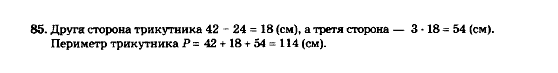 Математика 5 клас. Збірник задач і завдань для тематичного оцінювання Мерзляк А.Г., Полонський В.Б., Рабінович Ю.М., Якір М.С. Вариант 85
