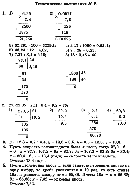 Математика 5 клас. Сборник задач и заданий для тематического оценивания (для русских школ) Мерзляк А.Г., Полонский В.Б., Рабинович Е.М., Якир М.С. Вариант 8