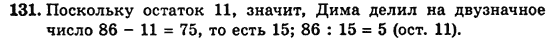 Математика 5 клас. Сборник задач и заданий для тематического оценивания (для русских школ) Мерзляк А.Г., Полонский В.Б., Рабинович Е.М., Якир М.С. Вариант 131