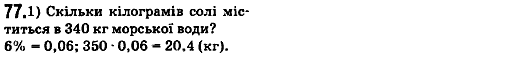 Математика 6 клас. Збірник задач і завдань для тематичного оцінювання Мерзляк А.Г., Номіровський Д,А., Полонський В.Б., Якір М.С. Вариант 77