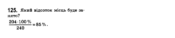 Математика 6 клас. Збірник задач і завдань для тематичного оцінювання Мерзляк А.Г., Номіровський Д,А., Полонський В.Б., Якір М.С. Вариант 125