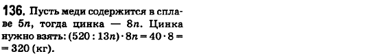 Математика 6 класс. Сборник задач и заданий для тематического оценивания (для русских школ) Мерзляк А.Г., Полонский В.Б., Рабинович Е.М., Якир М.С. Вариант 136