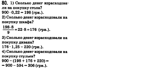 Математика 6 класс. Сборник задач и заданий для тематического оценивания (для русских школ) Мерзляк А.Г., Полонский В.Б., Рабинович Е.М., Якир М.С. Вариант 80