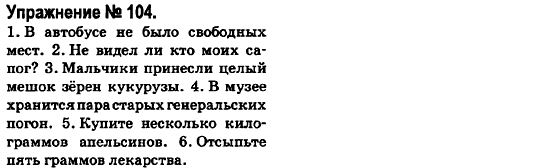 Русский язык 6 класс Быкова Е., Давидюк Л., Стативка В. Задание 104