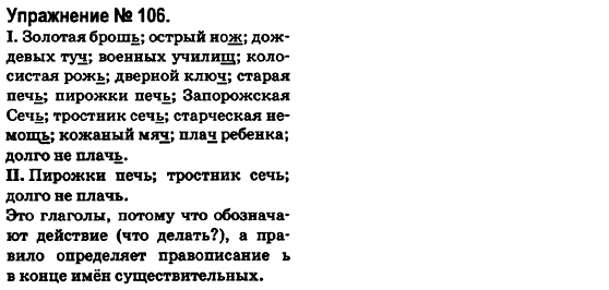 Русский язык 6 класс Быкова Е., Давидюк Л., Стативка В. Задание 106