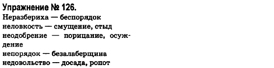 Русский язык 6 класс Быкова Е., Давидюк Л., Стативка В. Задание 126