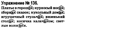 Русский язык 6 класс Быкова Е., Давидюк Л., Стативка В. Задание 136