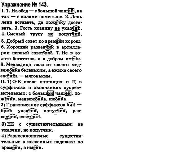 Русский язык 6 класс Быкова Е., Давидюк Л., Стативка В. Задание 143