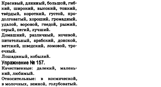 Русский язык 6 класс Быкова Е., Давидюк Л., Стативка В. Задание 157