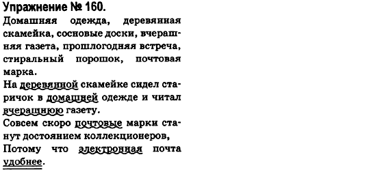 Русский язык 6 класс Быкова Е., Давидюк Л., Стативка В. Задание 160