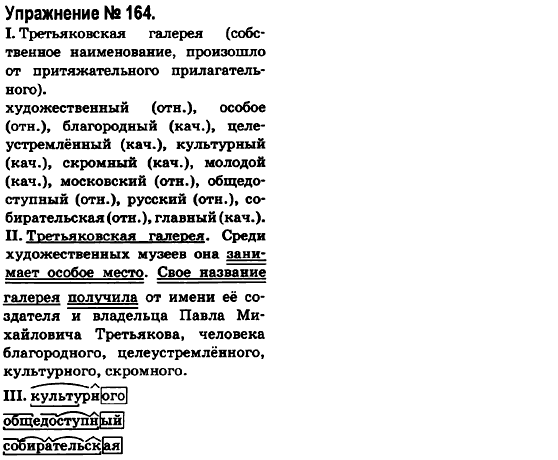 Русский язык 6 класс Быкова Е., Давидюк Л., Стативка В. Задание 164