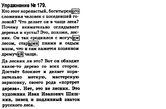 Русский язык 6 класс Быкова Е., Давидюк Л., Стативка В. Задание 179