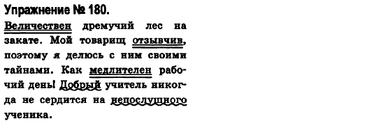 Русский язык 6 класс Быкова Е., Давидюк Л., Стативка В. Задание 180