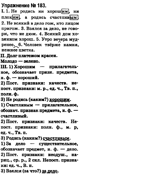 Русский язык 6 класс Быкова Е., Давидюк Л., Стативка В. Задание 183