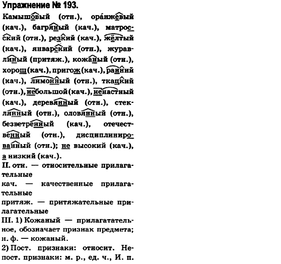 Русский язык 6 класс Быкова Е., Давидюк Л., Стативка В. Задание 193