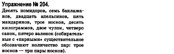 Русский язык 6 класс Быкова Е., Давидюк Л., Стативка В. Задание 204