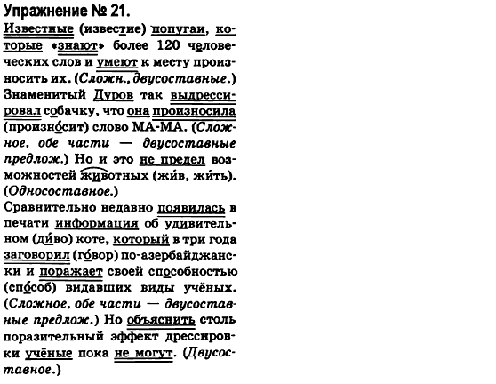 Русский язык 6 класс Быкова Е., Давидюк Л., Стативка В. Задание 21