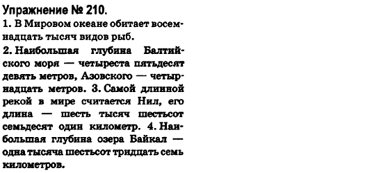 Русский язык 6 класс Быкова Е., Давидюк Л., Стативка В. Задание 210