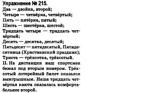 Русский язык 6 класс Быкова Е., Давидюк Л., Стативка В. Задание 215