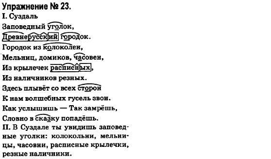 Русский язык 6 класс Быкова Е., Давидюк Л., Стативка В. Задание 23