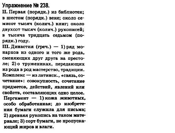 Русский язык 6 класс Быкова Е., Давидюк Л., Стативка В. Задание 238