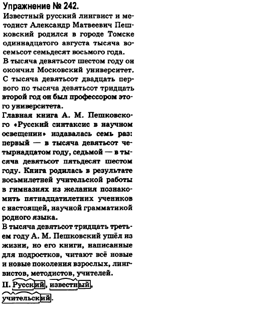 Русский язык 6 класс Быкова Е., Давидюк Л., Стативка В. Задание 242