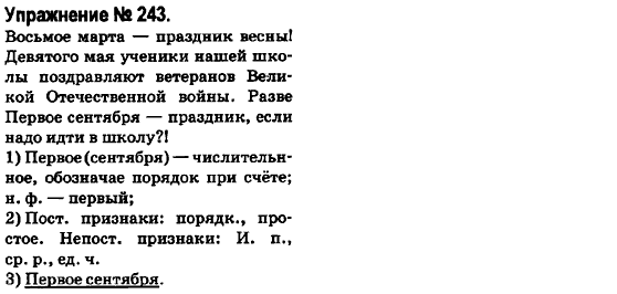 Русский язык 6 класс Быкова Е., Давидюк Л., Стативка В. Задание 243
