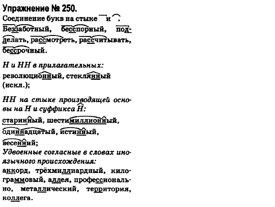 Русский язык 6 класс Быкова Е., Давидюк Л., Стативка В. Задание 250