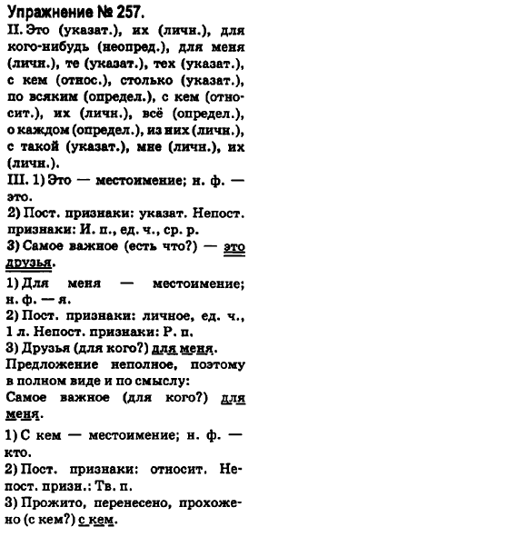 Русский язык 6 класс Быкова Е., Давидюк Л., Стативка В. Задание 257