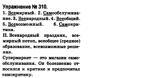 Русский язык 6 класс Быкова Е., Давидюк Л., Стативка В. Задание 310