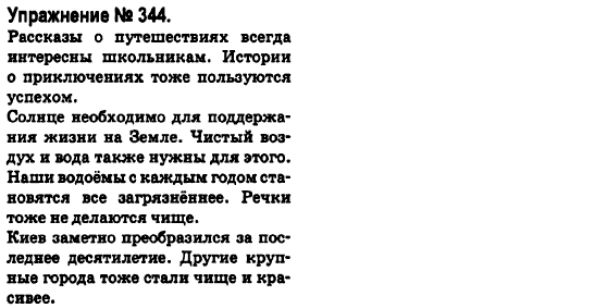 Русский язык 6 класс Быкова Е., Давидюк Л., Стативка В. Задание 344