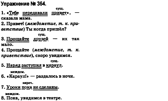Русский язык 6 класс Быкова Е., Давидюк Л., Стативка В. Задание 364