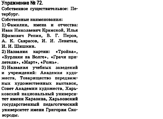 Русский язык 6 класс Быкова Е., Давидюк Л., Стативка В. Задание 72