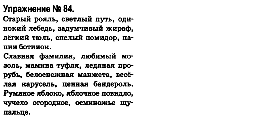 Русский язык 6 класс Быкова Е., Давидюк Л., Стативка В. Задание 84