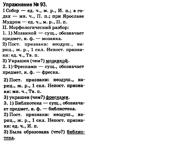 Русский язык 6 класс Быкова Е., Давидюк Л., Стативка В. Задание 93