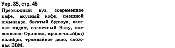 Русский язык 6 класс Малыхина Е.В. Страница str45