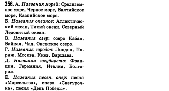 Русский язык 6 класс Баландина Н.Ф., Дегтярёва К.В., Лебеденко С.О. Задание 356