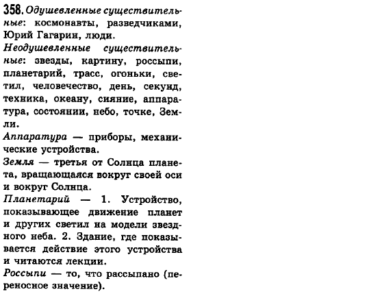 Русский язык 6 класс Баландина Н.Ф., Дегтярёва К.В., Лебеденко С.О. Задание 358