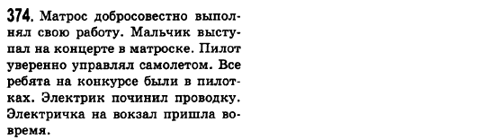 Русский язык 6 класс Баландина Н.Ф., Дегтярёва К.В., Лебеденко С.О. Задание 374