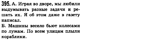 Русский язык 6 класс Баландина Н.Ф., Дегтярёва К.В., Лебеденко С.О. Задание 395