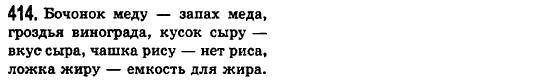 Русский язык 6 класс Баландина Н.Ф., Дегтярёва К.В., Лебеденко С.О. Задание 414