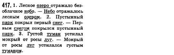 Русский язык 6 класс Баландина Н.Ф., Дегтярёва К.В., Лебеденко С.О. Задание 417