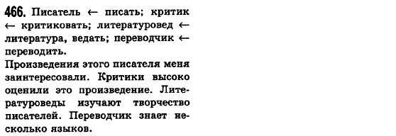 Русский язык 6 класс Баландина Н.Ф., Дегтярёва К.В., Лебеденко С.О. Задание 466