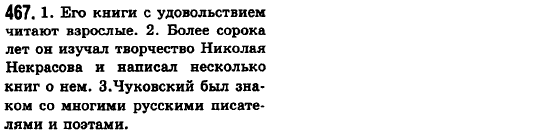 Русский язык 6 класс Баландина Н.Ф., Дегтярёва К.В., Лебеденко С.О. Задание 467